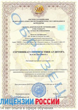 Образец сертификата соответствия аудитора №ST.RU.EXP.00006191-1 Владимир Сертификат ISO 50001